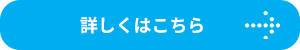 詳しくはこちら