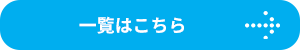 一覧はこちら